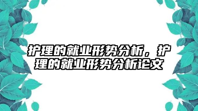 護理的就業(yè)形勢分析，護理的就業(yè)形勢分析論文