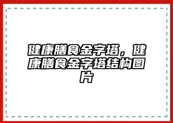 健康膳食金字塔，健康膳食金字塔結(jié)構(gòu)圖片