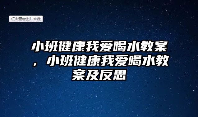 小班健康我愛喝水教案，小班健康我愛喝水教案及反思