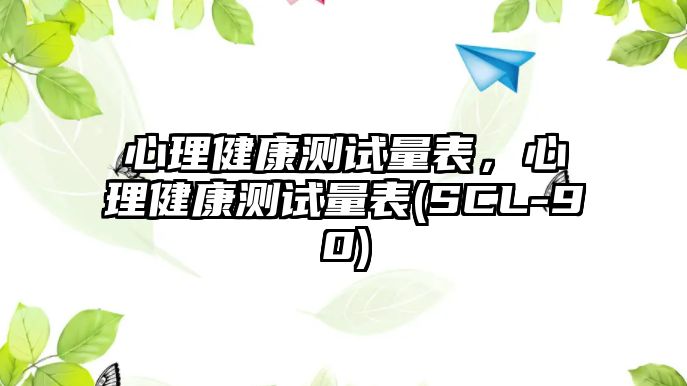 心理健康測試量表，心理健康測試量表(SCL-90)