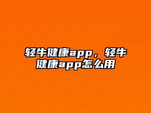 輕牛健康app，輕牛健康app怎么用