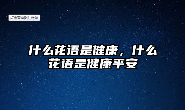 什么花語是健康，什么花語是健康平安