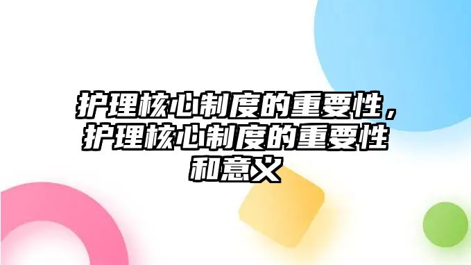 護理核心制度的重要性，護理核心制度的重要性和意義