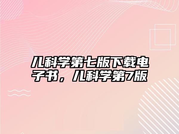 兒科學第七版下載電子書，兒科學第7版