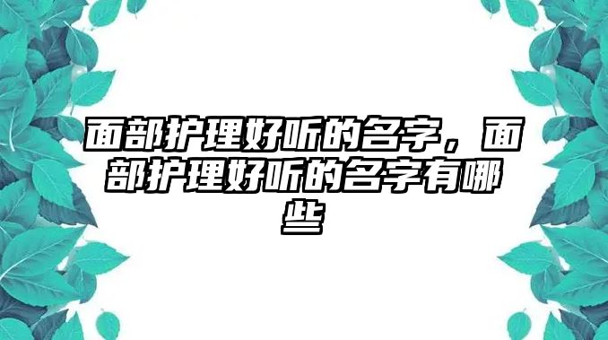 面部護理好聽的名字，面部護理好聽的名字有哪些