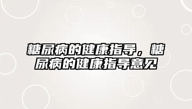 糖尿病的健康指導(dǎo)，糖尿病的健康指導(dǎo)意見