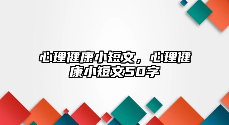 心理健康小短文，心理健康小短文50字