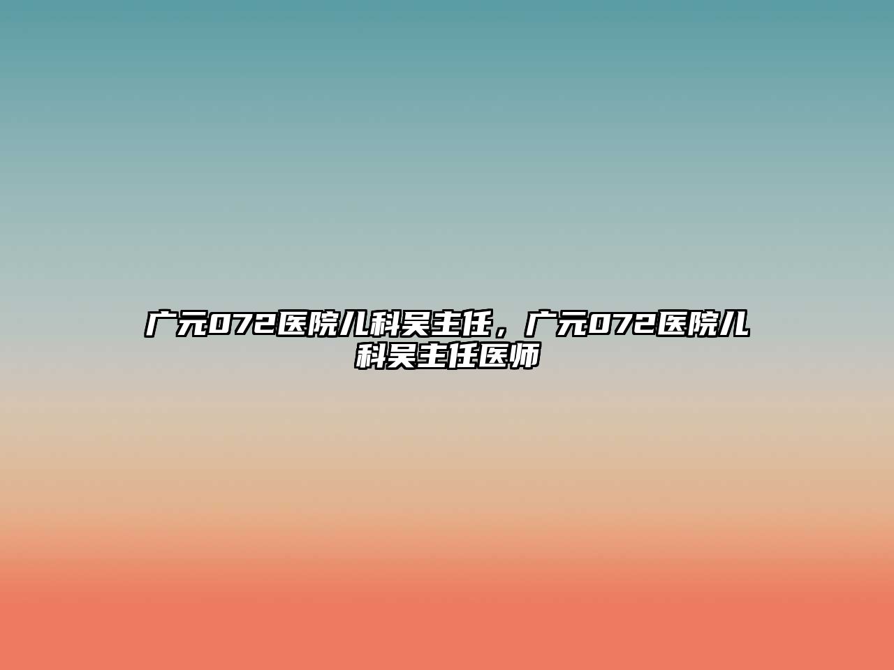 廣元072醫(yī)院兒科吳主任，廣元072醫(yī)院兒科吳主任醫(yī)師