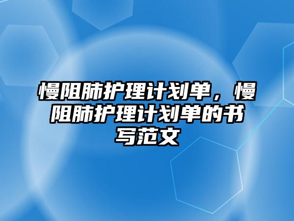 慢阻肺護理計劃單，慢阻肺護理計劃單的書寫范文