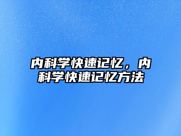 內科學快速記憶，內科學快速記憶方法