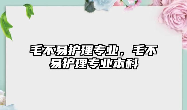 毛不易護理專業(yè)，毛不易護理專業(yè)本科