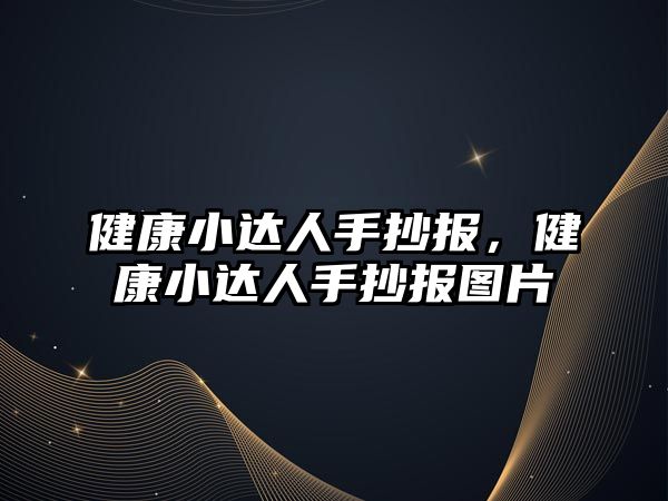 健康小達(dá)人手抄報，健康小達(dá)人手抄報圖片