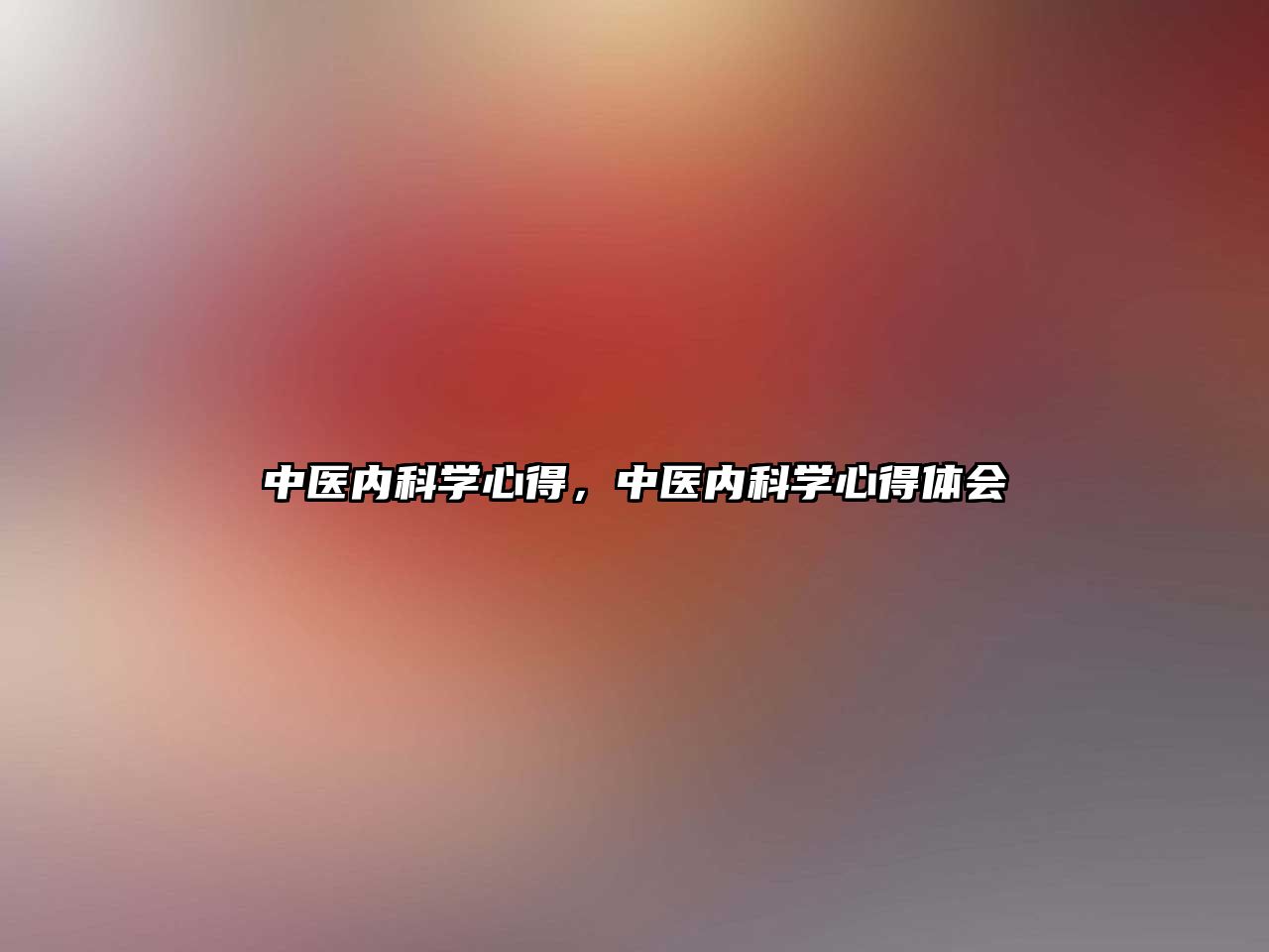 中醫(yī)內(nèi)科學(xué)心得，中醫(yī)內(nèi)科學(xué)心得體會(huì)