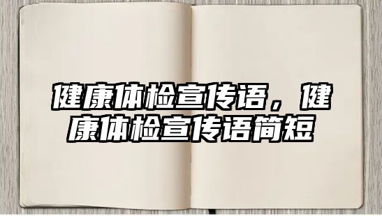 健康體檢宣傳語，健康體檢宣傳語簡(jiǎn)短