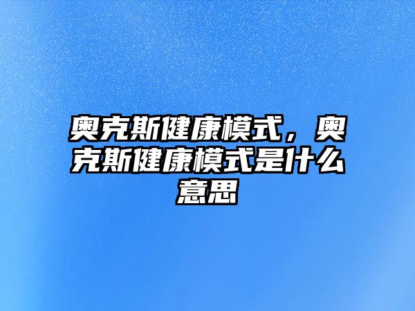 奧克斯健康模式，奧克斯健康模式是什么意思