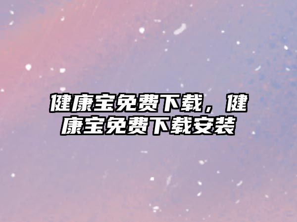 健康寶免費(fèi)下載，健康寶免費(fèi)下載安裝