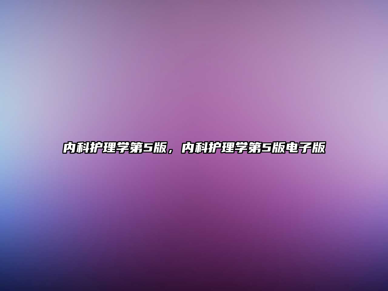 內(nèi)科護理學(xué)第5版，內(nèi)科護理學(xué)第5版電子版