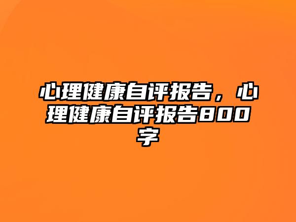 心理健康自評報告，心理健康自評報告800字