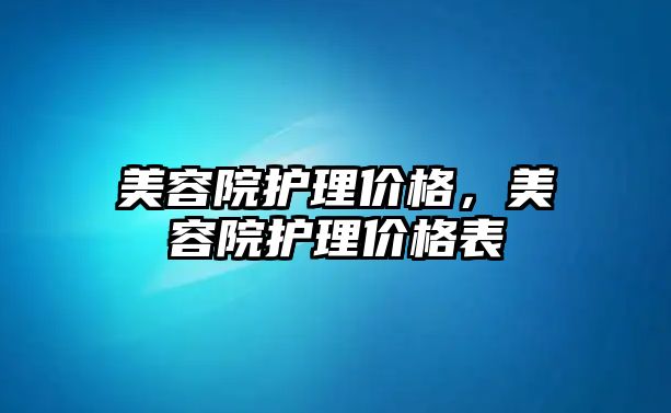 美容院護理價格，美容院護理價格表