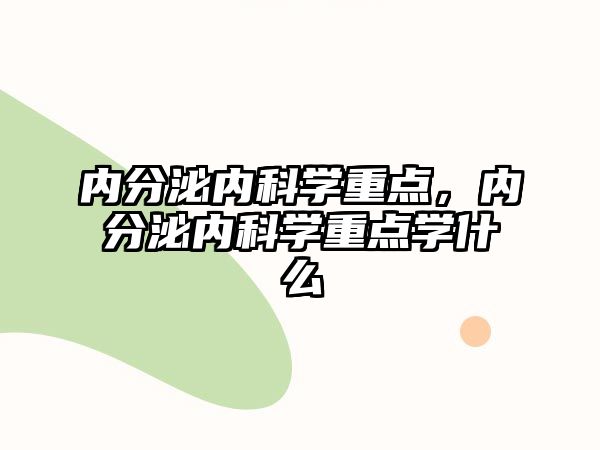 內(nèi)分泌內(nèi)科學(xué)重點(diǎn)，內(nèi)分泌內(nèi)科學(xué)重點(diǎn)學(xué)什么