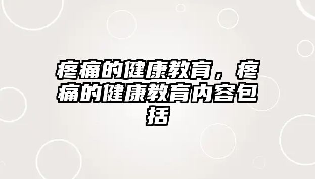 疼痛的健康教育，疼痛的健康教育內(nèi)容包括