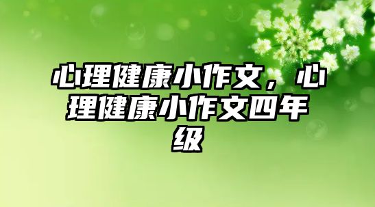 心理健康小作文，心理健康小作文四年級