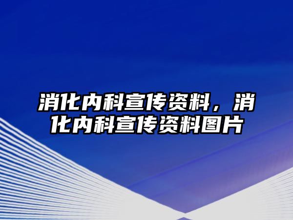 消化內(nèi)科宣傳資料，消化內(nèi)科宣傳資料圖片