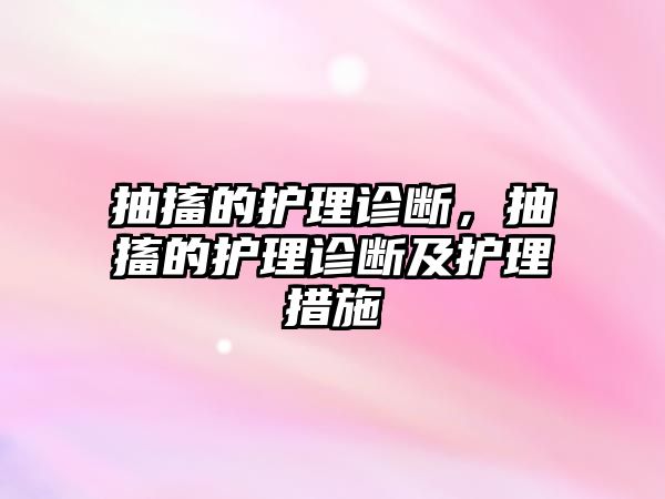 抽搐的護理診斷，抽搐的護理診斷及護理措施