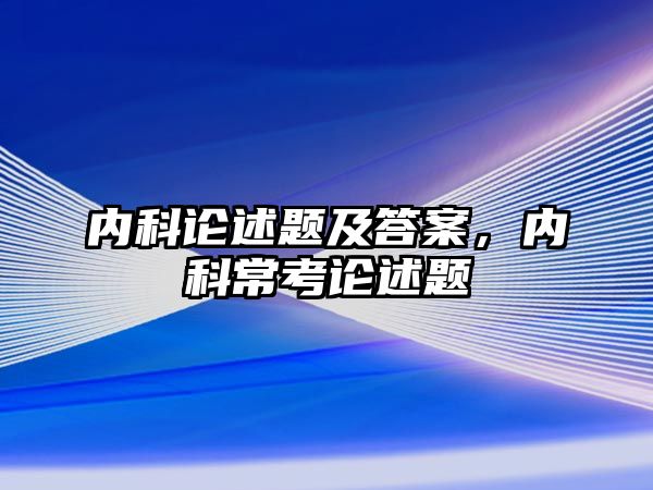 內(nèi)科論述題及答案，內(nèi)科?？颊撌鲱}