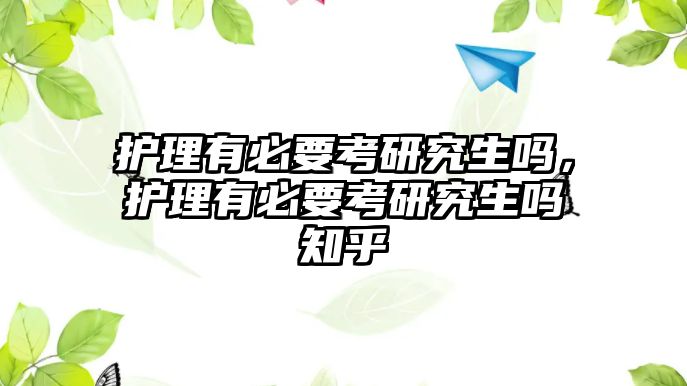 護(hù)理有必要考研究生嗎，護(hù)理有必要考研究生嗎知乎