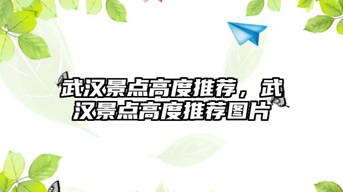 武漢景點高度推薦，武漢景點高度推薦圖片