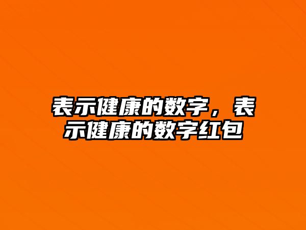 表示健康的數(shù)字，表示健康的數(shù)字紅包