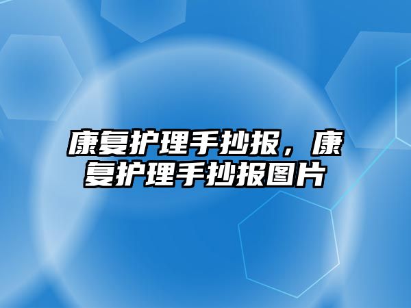 康復護理手抄報，康復護理手抄報圖片