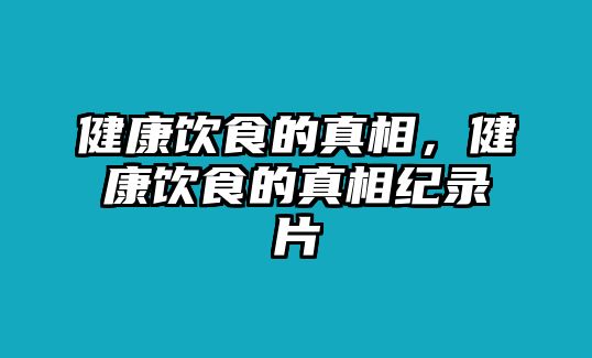 健康飲食的真相，健康飲食的真相紀錄片