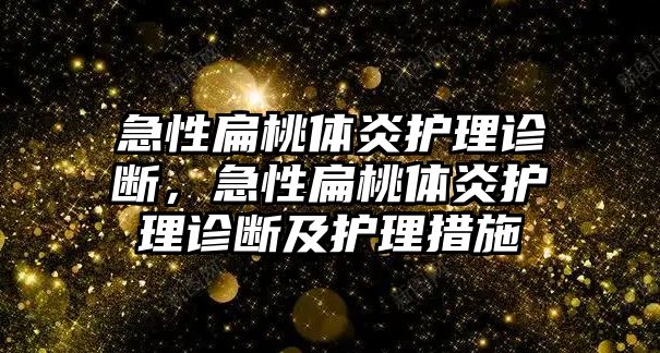 急性扁桃體炎護理診斷，急性扁桃體炎護理診斷及護理措施