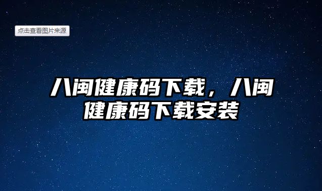 八閩健康碼下載，八閩健康碼下載安裝