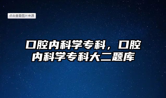 口腔內(nèi)科學(xué)專科，口腔內(nèi)科學(xué)專科大二題庫