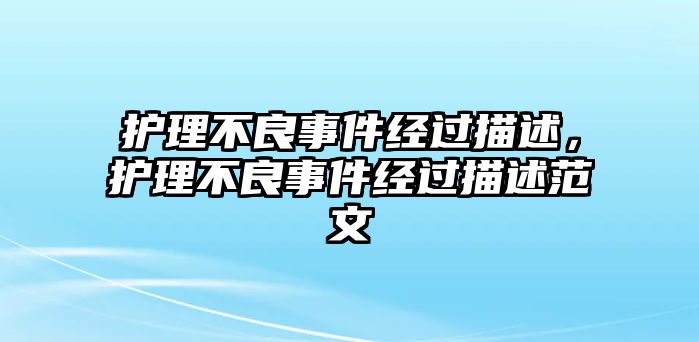 護(hù)理不良事件經(jīng)過描述，護(hù)理不良事件經(jīng)過描述范文