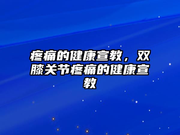 疼痛的健康宣教，雙膝關(guān)節(jié)疼痛的健康宣教