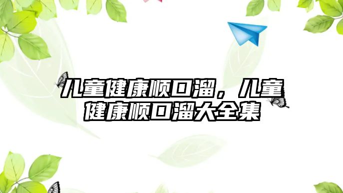 兒童健康順口溜，兒童健康順口溜大全集