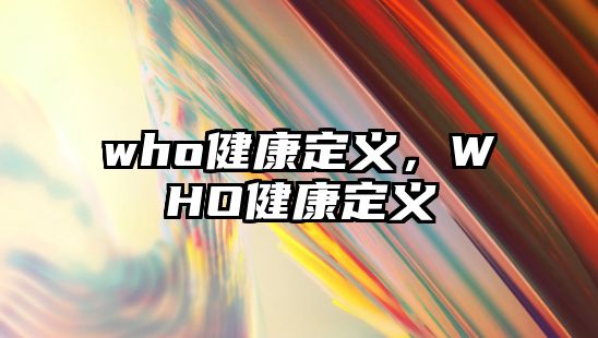 who健康定義，WHO健康定義