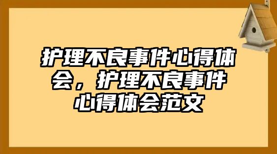 護(hù)理不良事件心得體會(huì)，護(hù)理不良事件心得體會(huì)范文