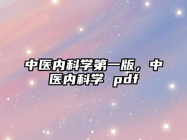 中醫(yī)內(nèi)科學(xué)第一版，中醫(yī)內(nèi)科學(xué) pdf