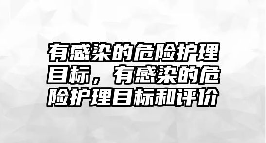 有感染的危險護理目標，有感染的危險護理目標和評價