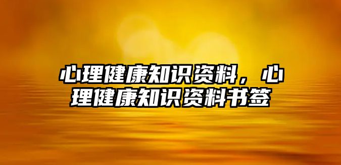 心理健康知識資料，心理健康知識資料書簽