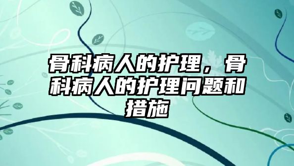 骨科病人的護理，骨科病人的護理問題和措施