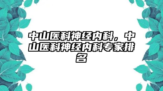 中山醫(yī)科神經(jīng)內(nèi)科，中山醫(yī)科神經(jīng)內(nèi)科專家排名