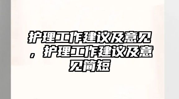 護理工作建議及意見，護理工作建議及意見簡短