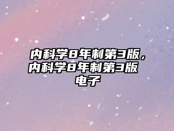 內(nèi)科學(xué)8年制第3版，內(nèi)科學(xué)8年制第3版 電子