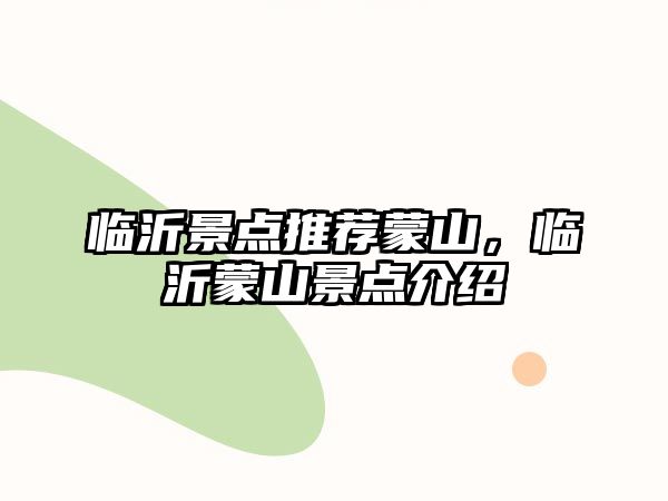 臨沂景點(diǎn)推薦蒙山，臨沂蒙山景點(diǎn)介紹